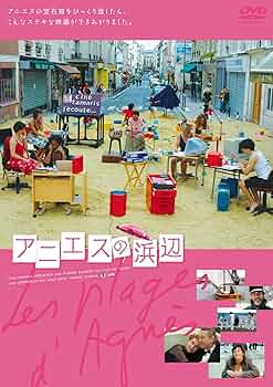 アニエスの浜辺('08仏)  DVD Amazon.co.jp: アニエスの浜辺 [DVD] : アニエス・ヴァルダ